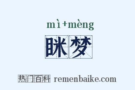 眯梦是什么意思的图片